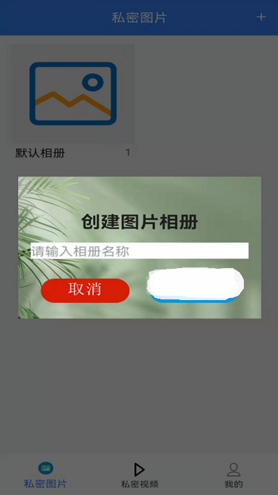 隐私加密管家截图