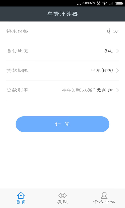 车贷计算器