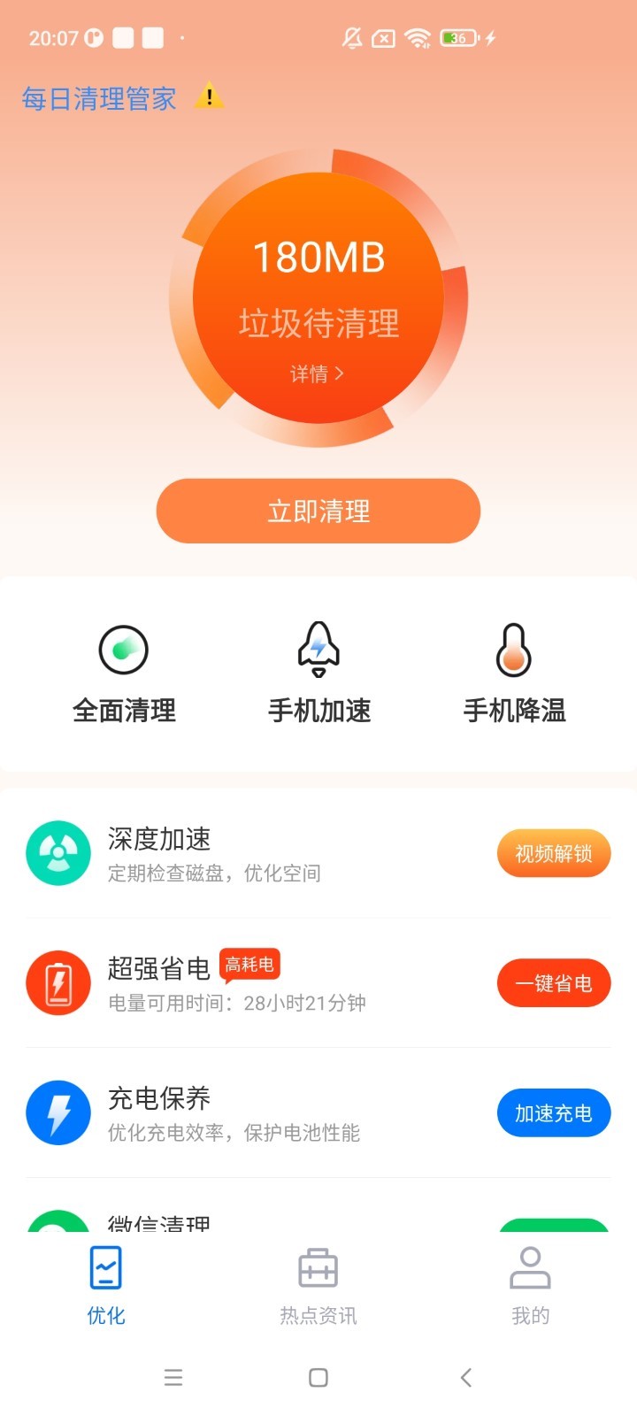 每日清理管家截图