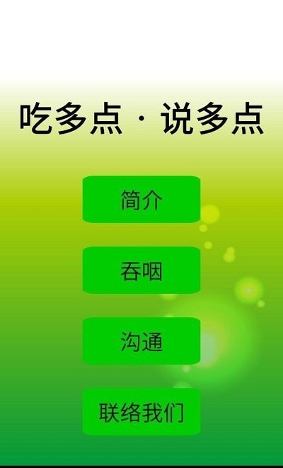 吃多点说多点