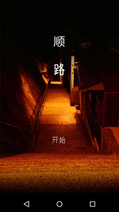 顺路