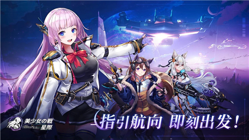 美少女之战星际