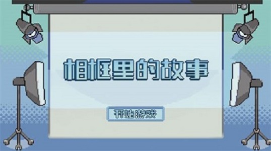 相框里的故事截图