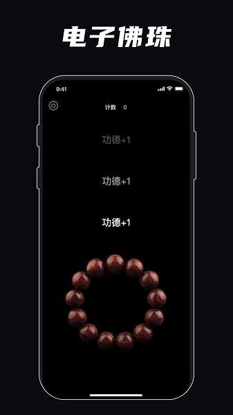静心佛珠