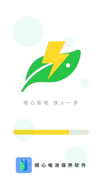 顺心电池保养截图