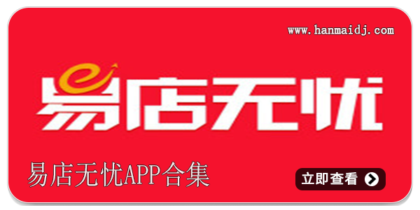 易店无忧app合集