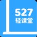 527轻课堂