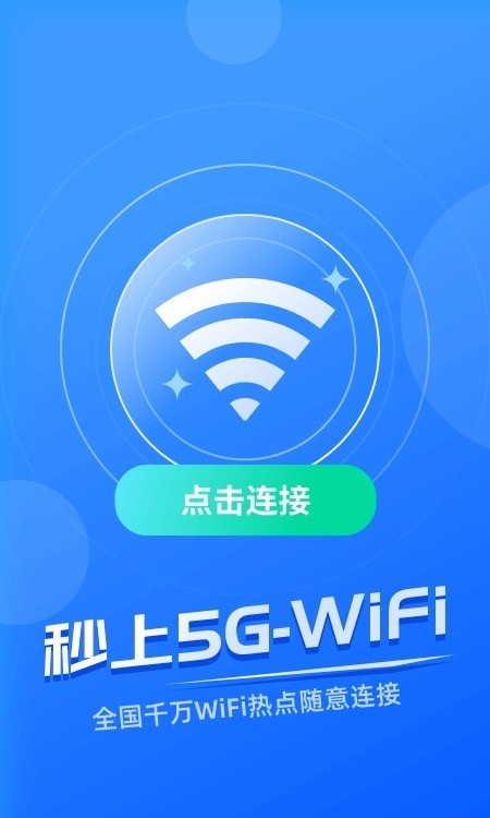 秒上5GWiFi