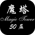 魔塔50层手机版