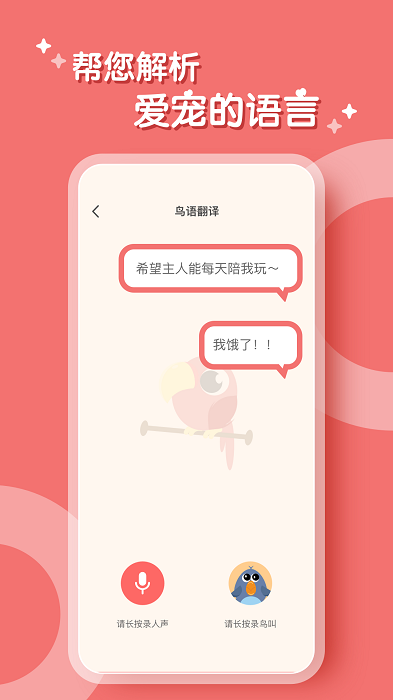 鹦鹉翻译器截图