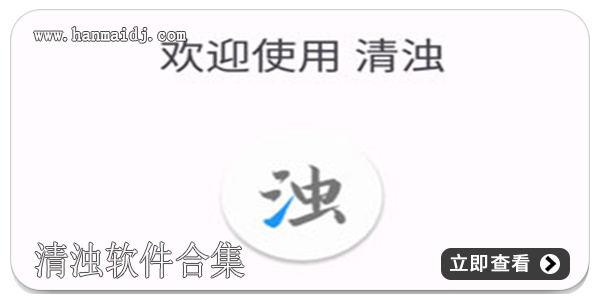 清浊软件合集