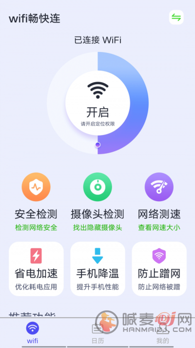 源源wifi畅快连