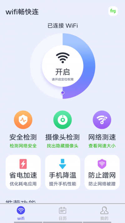 源源wifi畅快连截图