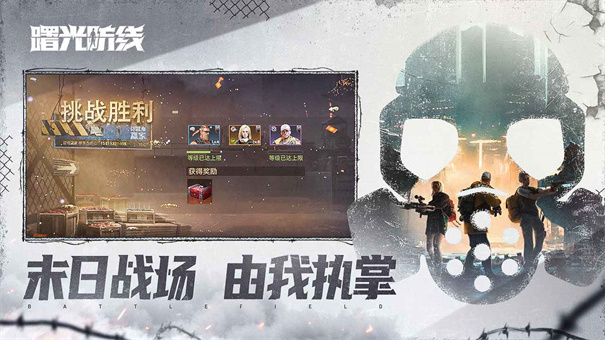 曙光防线截图
