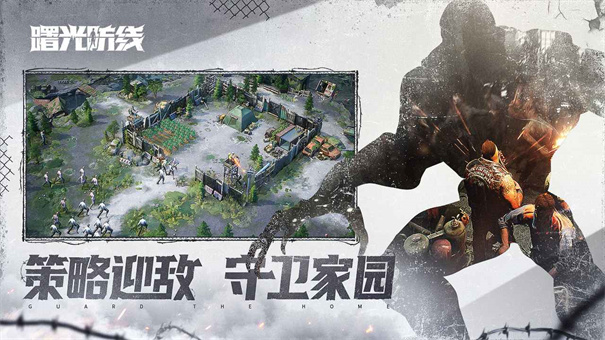 曙光防线截图