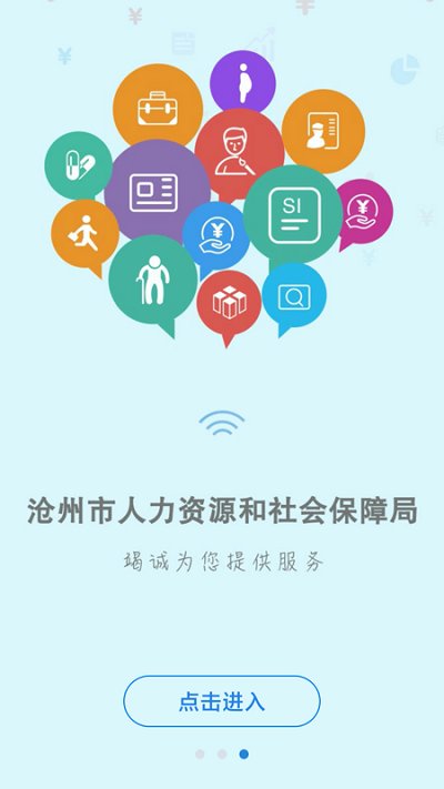 沧州人社截图