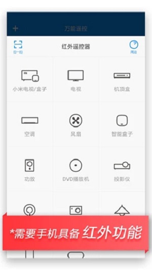 小米万能遥控器