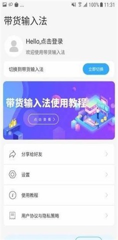 带货输入法截图