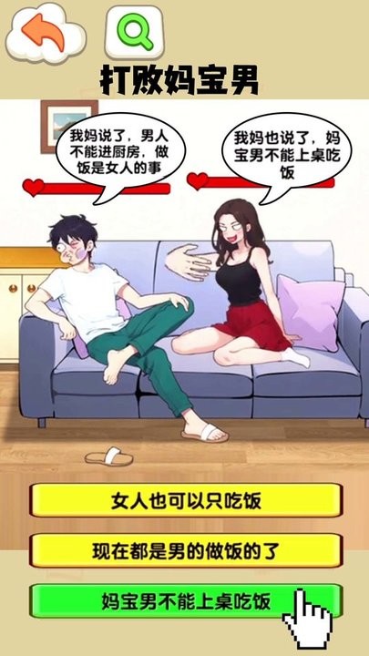 就我眼神好打败妈宝男截图