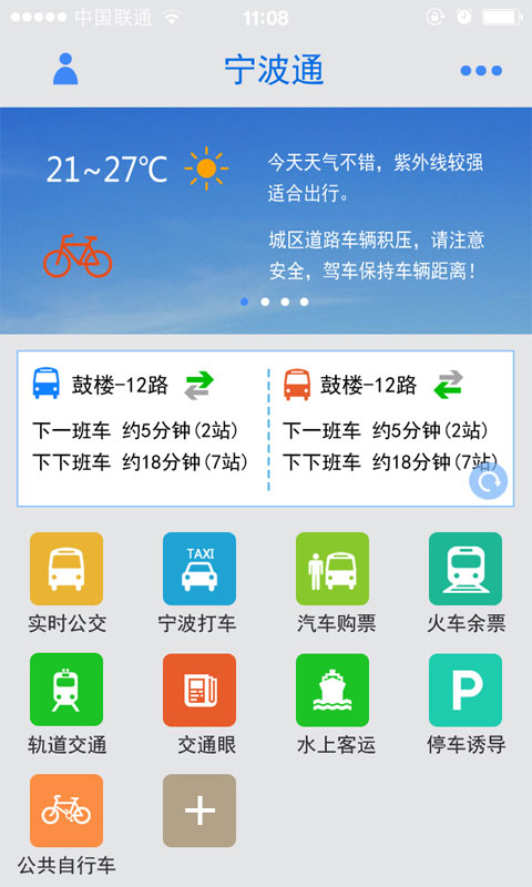 宁波通公交打车