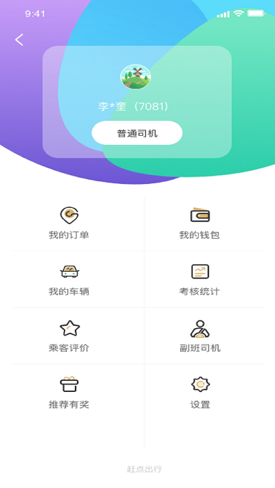 赶点司机端截图