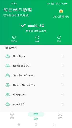 每日WiFi助理截图