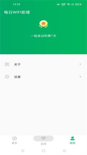 每日WiFi助理截图