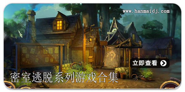 密室逃脱系列游戏合集