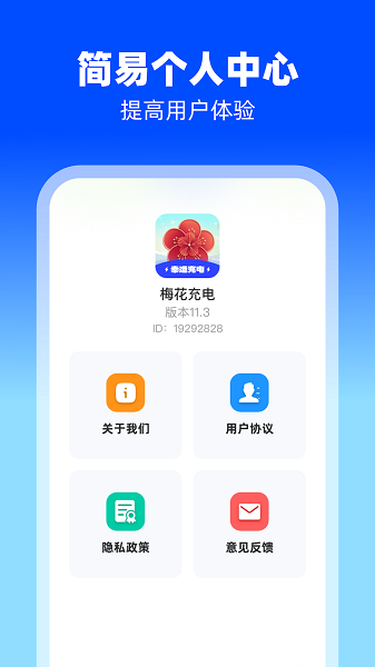 梅花充电截图