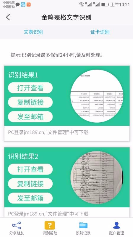 金鸣表格文字识别