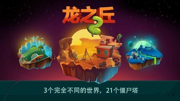 龙之丘2截图