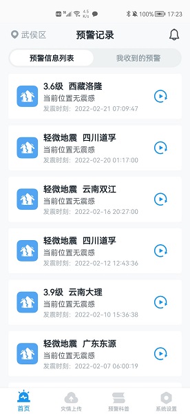 地震预警安卓版