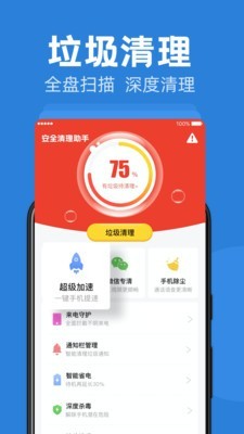 安全清理助手截图