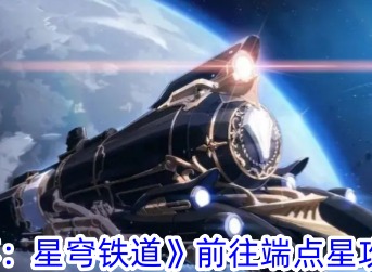 崩坏星穹铁道前往端点星成就怎么获得 崩坏星穹铁道前往端点星成就攻略