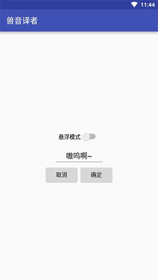 兽音译者在线翻译截图