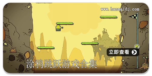 涂鸦跳跃游戏合集