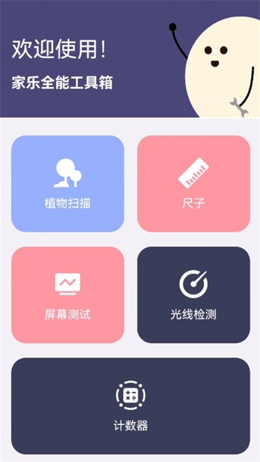 家乐全能工具箱截图