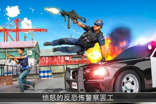 警察反恐袭击截图