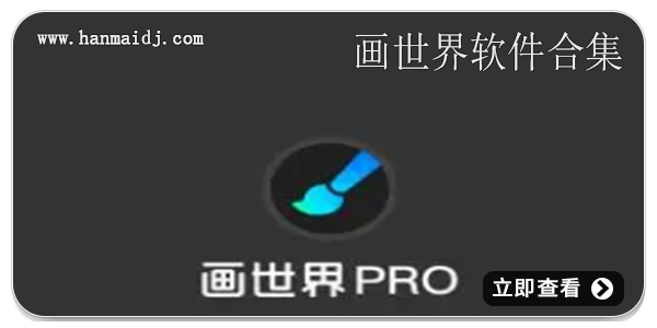 画世界软件合集