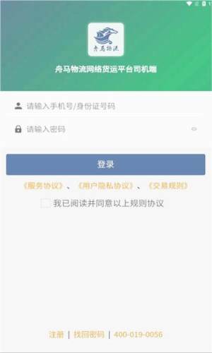 舟马物流网络货运截图