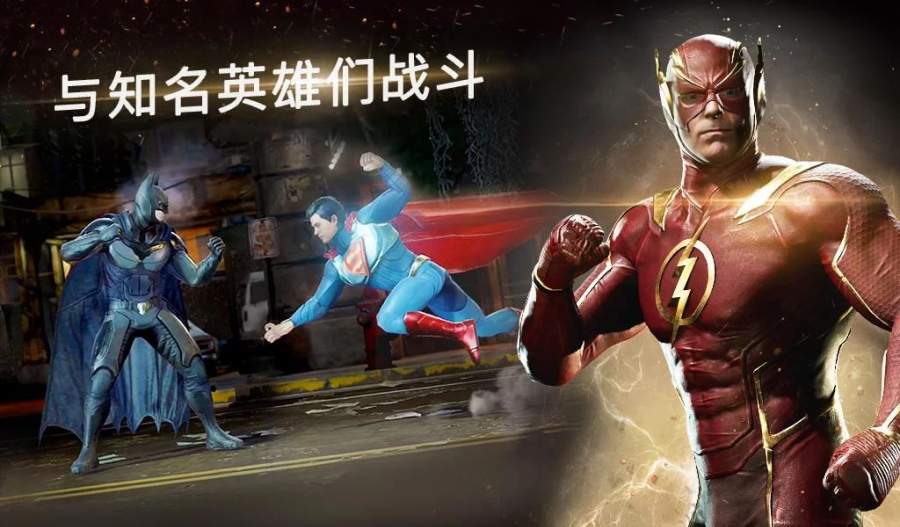 不义联盟截图