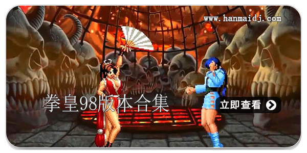 拳皇98版本合集