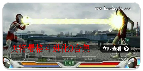 奥特曼格斗进化0合集