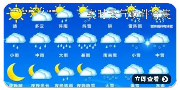 实时天气软件合集