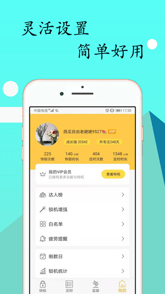 锁机达人自律工具截图