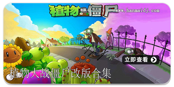 植物大战僵尸改版合集