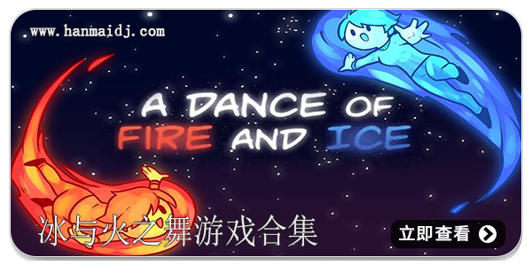 冰与火之舞游戏合集