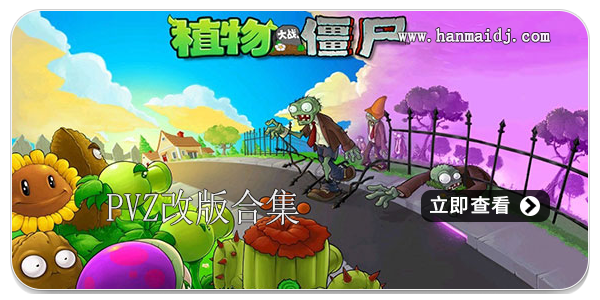 pvz改版合集