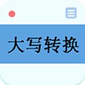 数字大写转换器