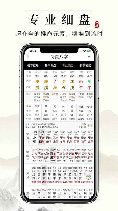 问真八字截图